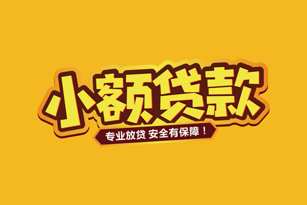 深圳40小额信用贷款