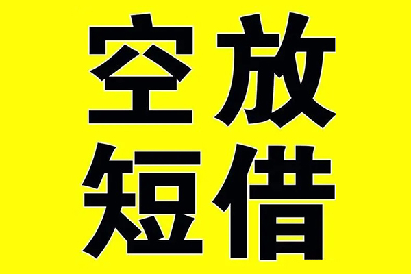 深圳40私借空放当场拿钱
