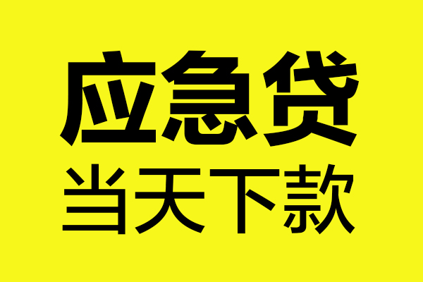 深圳40贷款信用贷款-深圳40贷款联系电话-深圳40贷款私借空放