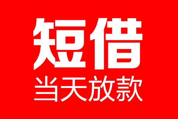 深圳40信用贷款-深圳40借钱上门放款-深圳40大额短借