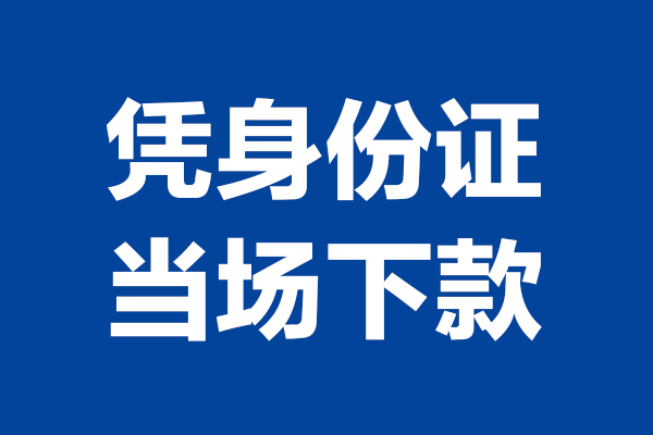 深圳40短期借款-深圳40哪有短借-深圳40贷款包过当天放款