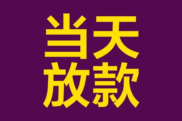 深圳40民间私借-深圳40身份证贷款在线-深圳40小额贷款