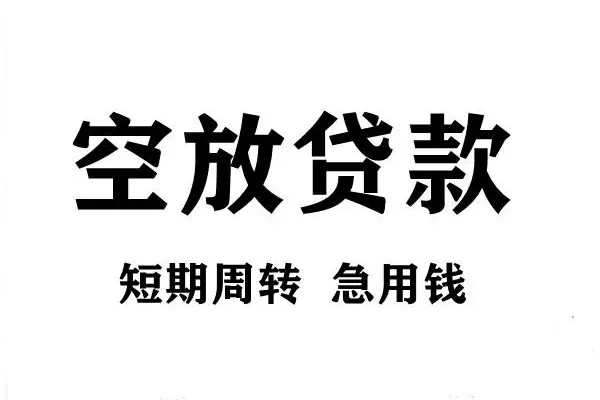 深圳40空放借款-深圳40私借空放当场拿钱-深圳40民间借贷私人放款